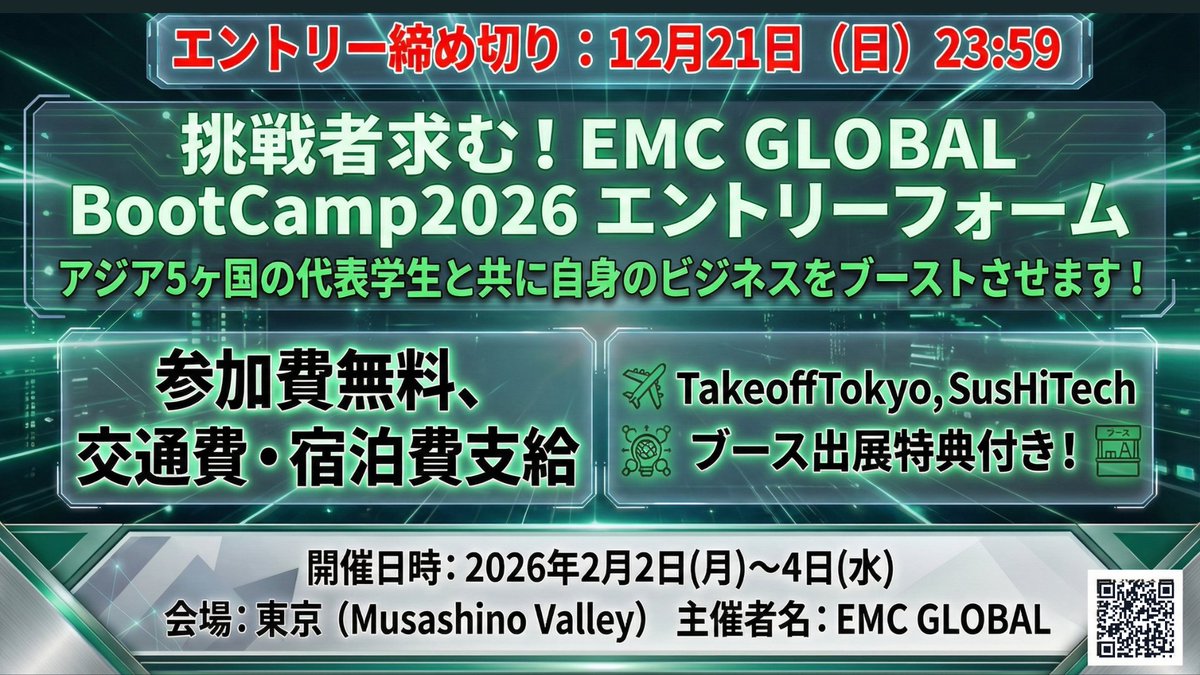 emcglobal2024's tweet photo. 【エントリーは12/21締切！】
インド工科大学やシンガポール国立大学等アジア各国の大学代表者と交流しながら事業アイデアをブラッシュアップしブーストさせるBootCampの日本代表参加者を募集中です！
参加費無料、交通費・宿泊費支給で地方からでも参加しやすい企画になってますのでぜひご応募下さい！
しかもBootCampに選抜された方は国内最大級のグローバルイベントであるTakeoffTokyoやSushTechのブース出展の特典付きです🎉