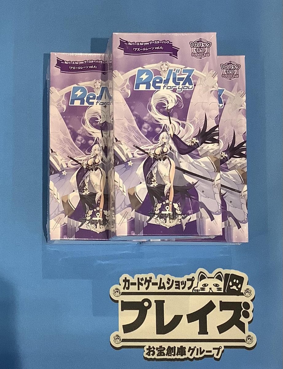 商品紹介】 #Reバース ブースターパック 『アズールレーンvol.4』 本日