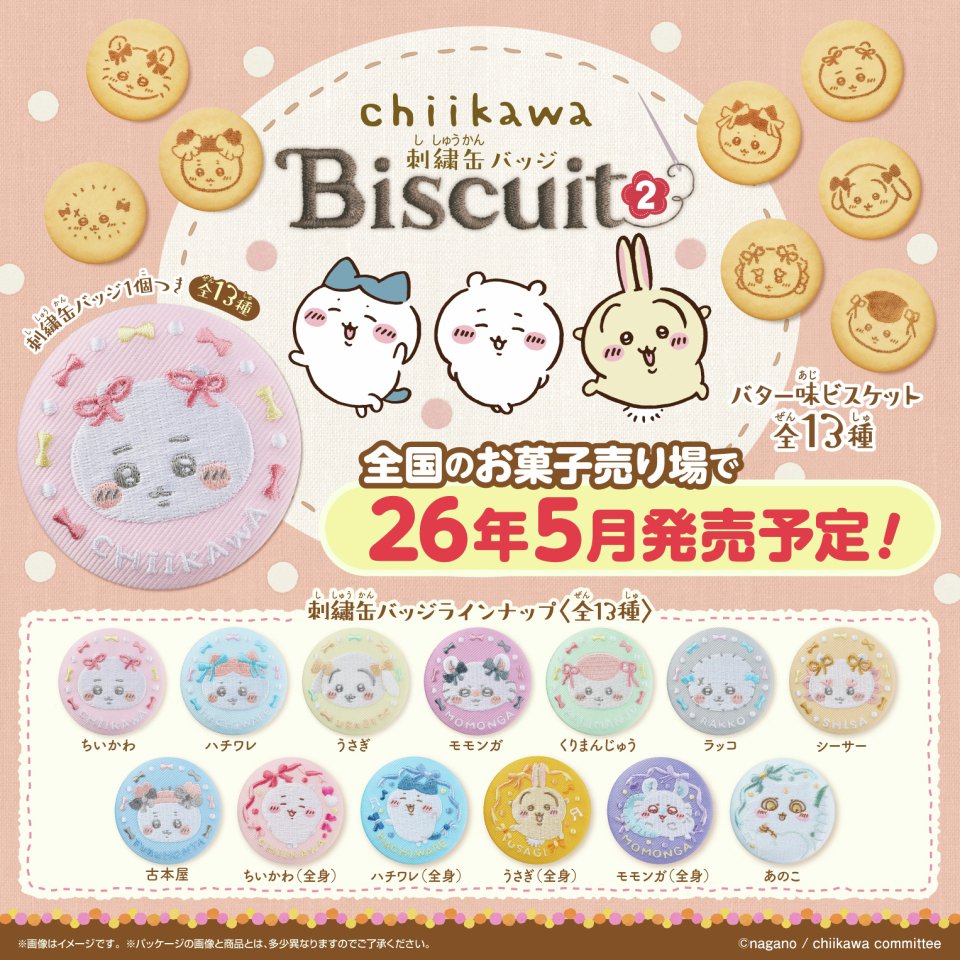 ちいかわ 刺繍缶バッジビスケット」第2弾が2026年5月に発売、ちいかわ
