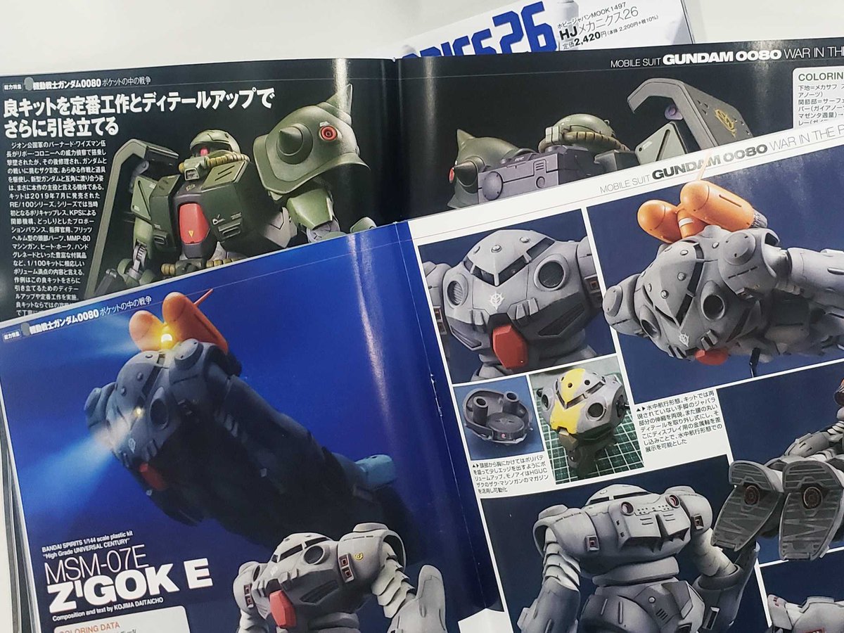 HJメカニクス26」見本誌到着！ 『#機動戦士ガンダム0080 #ポケットの中