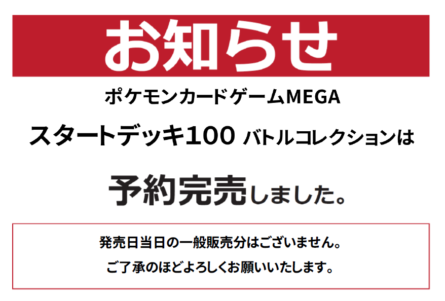 本日発売 ポケモンカードゲームMEGA スタートデッキ100 バトル