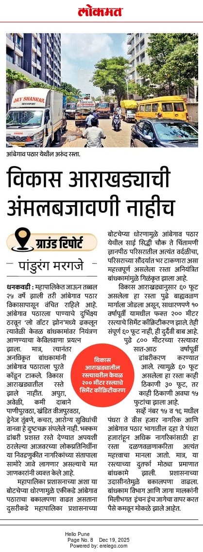 ग्राउंड रिपोर्ट,.."वाचा" सविस्तर आजचा लोकमत हॅलो पुणे, अशाच महत्त्वपुर्ण माहिती आणि घडामोडींसाठी ट्विटरवर (X) 'फॉलो' (Follow) 
#Dhankawadi #Katraj #Dairy #Ward #No. #37 #bjp #Nationalist #Congress #Party, #Congress, #Shiv #Sena, #MNS #and #others #pmc #Election #Ward #No #38, #36