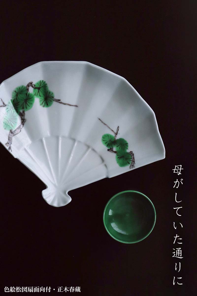 yobi_jp's tweet photo. 【和食器ブログ】九谷焼：色絵松図扇面向付・正木春蔵
https://t.co/xQyKbF4QDm
「母がしていた通りに」

#工芸店ようび
#正木春蔵 #瀧川恵美子 #澁谷利兵衛商店 #阪東晃司 #奥田志郎
#お正月の道具 https://t.co/zFgw03TOiu