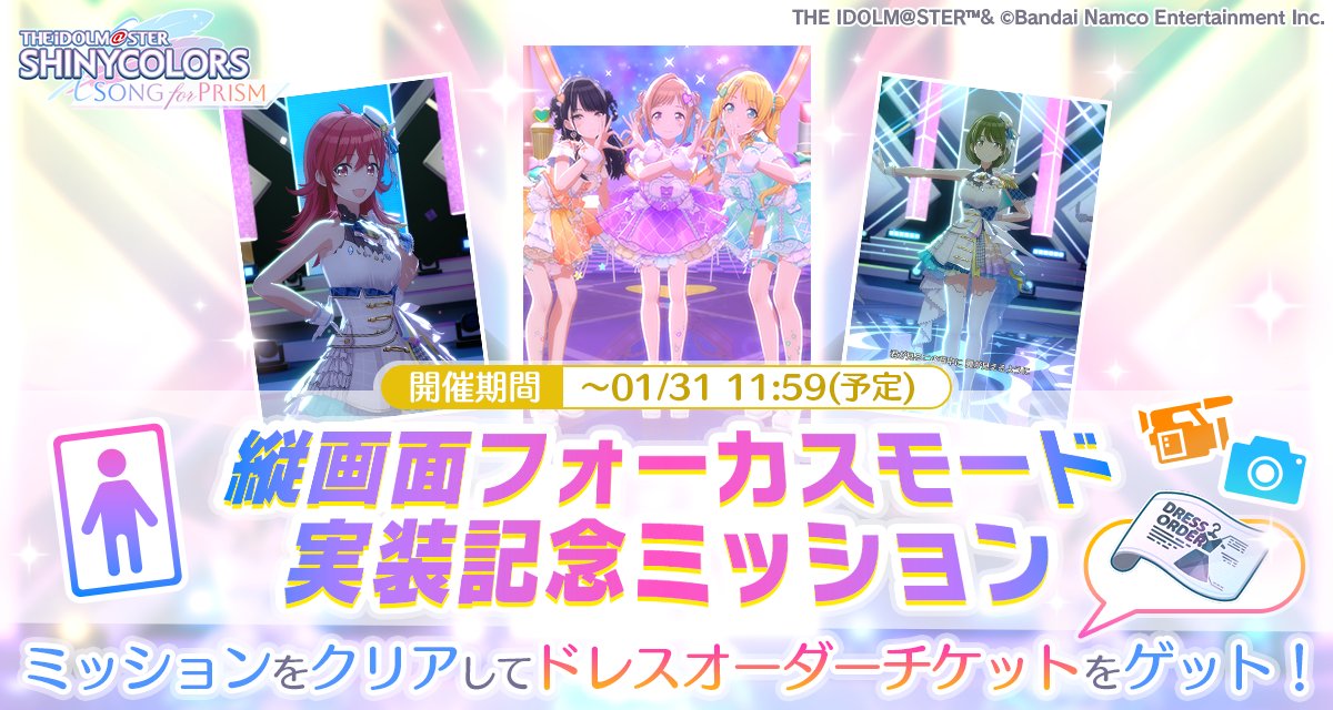 期間限定ミッション開催！】 縦画面フォーカスモードの登場を記念して