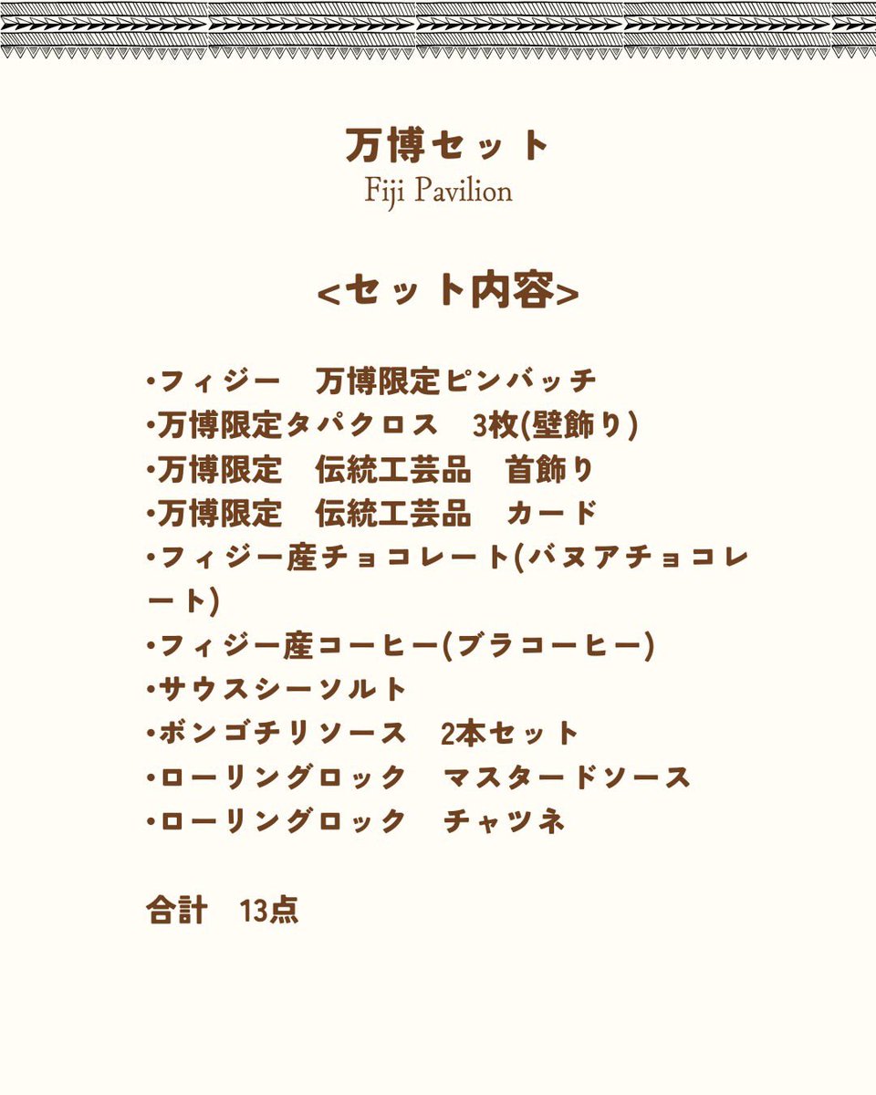 残りわずか！フィジーパビリオン🇫🇯 『アフター万博セット』 万博で