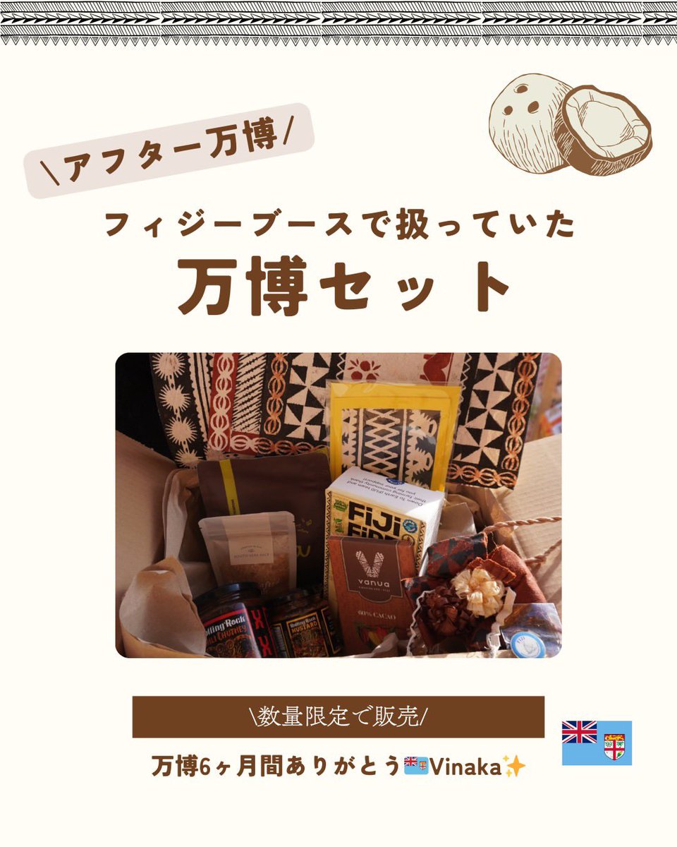 残りわずか！フィジーパビリオン🇫🇯 『アフター万博セット』 万博で