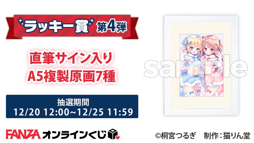 FANZAオンラインくじ 「猫りん堂セレクション桐宮つるぎ先生くじ MiMi