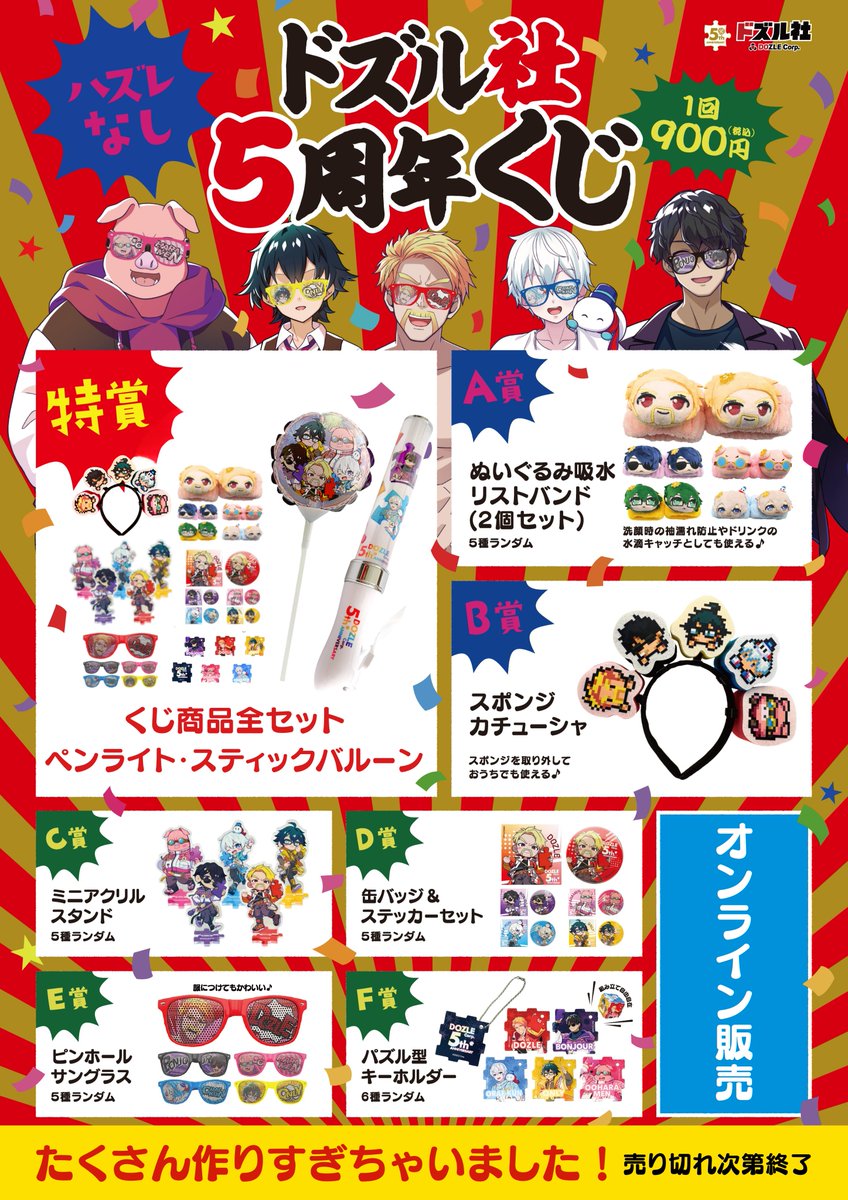 🎉本日21:00からスタート！／ ドズル社5周年くじ オンライン販売