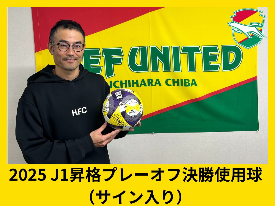 ジェフ千葉さんのクラファンにプレーオフ決勝で使った試合球に小林監督