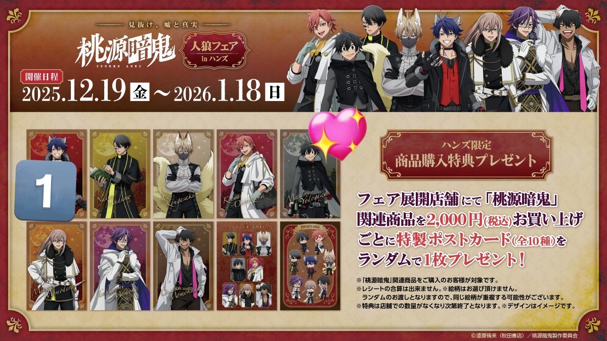 交換】桃源暗鬼 人狼フェア ハンズ 購入特典 ポストカード ポスカ 譲