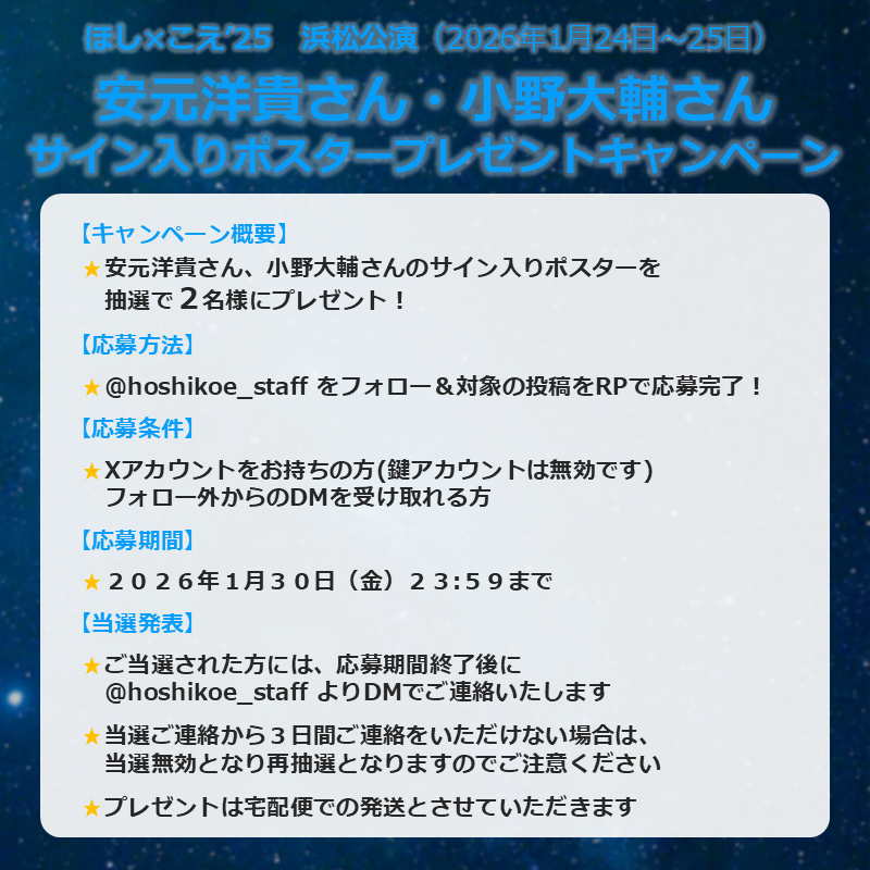 ほしこえ 浜松公演】 ＼🎁フォロー＆RPキャンペーンのお知らせ