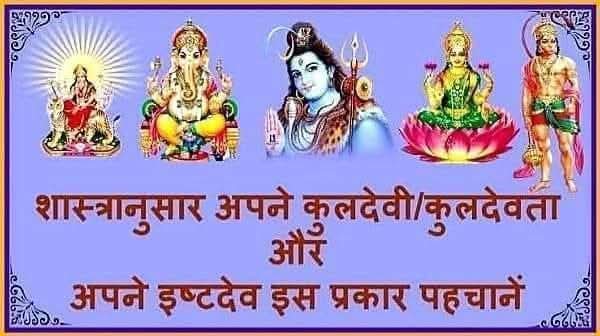 AbhishektiBJP's tweet photo. आपके इष्ट देव कौन हैं

शास्त्रों की मान्यतानुसार अपने इष्ट देव की आराधना करने से मनोवांछित फल प्राप्त होते ह���ं। आपके आराघ्य इष्ट देव कौन से होंगे इसे आप अपनी जन्म तारीख, जन्मदिन, बोलते नाम की राशि या अपनी जन्म कुंडली की लग्न राशि के अनुसार जान सकते हैं।

जन्म माह 👉 जिन्हें केवल जन्म का माह ज्ञात है, उनके लिए इष्ट देव इस प्रकार होंगे👇

👉 जिनका जन्म जनवरी या नवंबर माह में हुआ हो वे शिव या गणेश की पूजा करें।

👉 फरवरी में जन्मे शिव की उपासना करें।

👉 मार्च व दिसंबर में जन्मे व्यक्ति विष्णु की साधना करें��

👉 अप्रेल, सितंबर, अक्टूबर में जन्मे व्यक्ति गणेशजी की पूजा करें।

👉 मई व जून माह में जन्मे व्यक्ति मां भगवती की पूजा करें।

👉जुलाई माह में जन्मे व्यक्ति विष्णु व गणेश का घ्यान करें।

जन्म वार से 👉 जिनको वार का पता हो, परंतु समय का पता �� हो, तो वार के अनुसार इष्ट देव इस प्रकार होंगे👇

रविवार 👉 विष्णु।
सोमवार 👉 शिवजी।
मंगलवार 👉 हनुमानजी
बुधवार 👉 गणेशजी।
गुरूवार 👉 शिवजी
शुक्रवार 👉 देवी।
शनिवार 👉 भैरवजी।

राशि के आधार पर 👉 पंचम स्थान में स्थित राशि के आधार पर आपके इष्ट देव इस प्रकार होंगे।

मेष: 👉 सूर्य या विष्णुजी की आराधना करें।
वृष: 👉 गणेश जी।
मिथुन: 👉  सरस्वती, तारा, लक्ष्मी।
कर्क: 👉 हनुमानजी।
सिंह: 👉 शिवजी।
कन्या: 👉 ��ैरव, हनुमानजी, काली।
तुला: 👉 भैरव, हनुमानजी, काली।
वृश्चिक: 👉 शिवजी।
धनु: 👉 हनुमानजी।
मकर: 👉 सरस्वती, तारा, लक्ष्मी।
कुंभ: 👉 गणेशजी।
मीन: 👉 दुर्गा, राधा, सीता या कोई देवी।

जन्म कुंडली से :👉  जिनको जन्म समय ज्ञात हो उनके लिए जन्म कुंडली के पंचम स्थान से पूर्व जन्म के संचित कर्म, ज्ञान, बुद्धि, शिक्षा, धर्म व इष्ट का बोध होता है। अरूण संहिता के अनुसार व्यक्ति के पूर्व जन्म में किए गए कर्म के आधार प�� ग्रह या देवता भाव विशेष में स्थित होकर अपना शुभाशुभ फल देते हैं।

ग्रह के आधार पर इष्ट 👉 पंचम स्थान में स्थित ग्रहों या ग्रह की दृष्टि के आधार पर आपके इष्ट देव।

सूर्य: 👉 विष्णु।
चंद्रमा👉 राधा, पार्वती, शिव, दुर्गा।
मंगल👉 हनुमानजी, कार्तिकेय।
बुध👉 गणेश, विष्णु।
गुरू👉  शिव।
शुक्र👉  लक्ष्मी, तारा,
सरस्वती।
शनि👉 भैरव, काली।