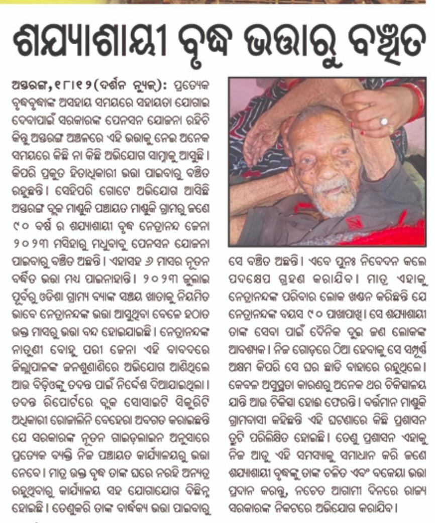 Cjpkakatpur's tweet photo. ଜୁନ 2023 ରୁ 90 ବୟସ ବୃଦ୍ଧ ଙ୍କୁ ମିଳିନି ଭତା #ଅସ୍ତରଙ୍ଗ ବ୍ଲକ ଅନ୍ତର୍ଗତ #ମାଣ୍ଡୁକି ପଂଚାୟତ ରେ ଦେଖିବାକୁ ମିଳିଛି, @CMO_Odisha @NandaKishorPra4 @BinayaKumarNa17 @SSEPD2 @dm_puri @AstarangaBdo @DssoPuri ଦୟାକରି କାର୍ଯ୍ୟାନୁଷ୍ଠାନ ନିଅନ୍ତୁ #BDO #BSSO #PEO ଙ୍କ ପ୍ରତି https://t.co/cnAJHx4fQg