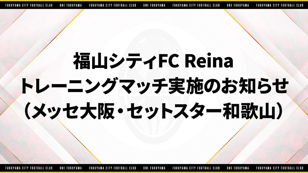 福山シティフットサルクラブReina|公式 tweet media