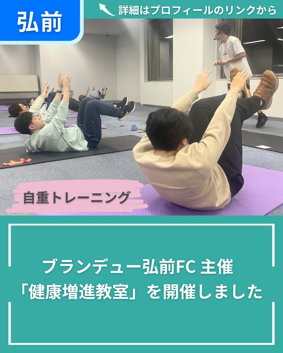 folium_official's tweet photo. 11月26日、弘前オーグメンテーションセンターにて、当社の地域連携活動の一環、およびブランデュー弘前FCが弘前市より依頼を受けた「健康都市弘前」推進の取り組みとして、「健康増進教室」を開催しました😊
https://t.co/zoHwrmWKPd
#弘前
#ブランデュー弘前
#健康増進教室
#フォリウム
#folium https://t.co/xut0Qf78OB