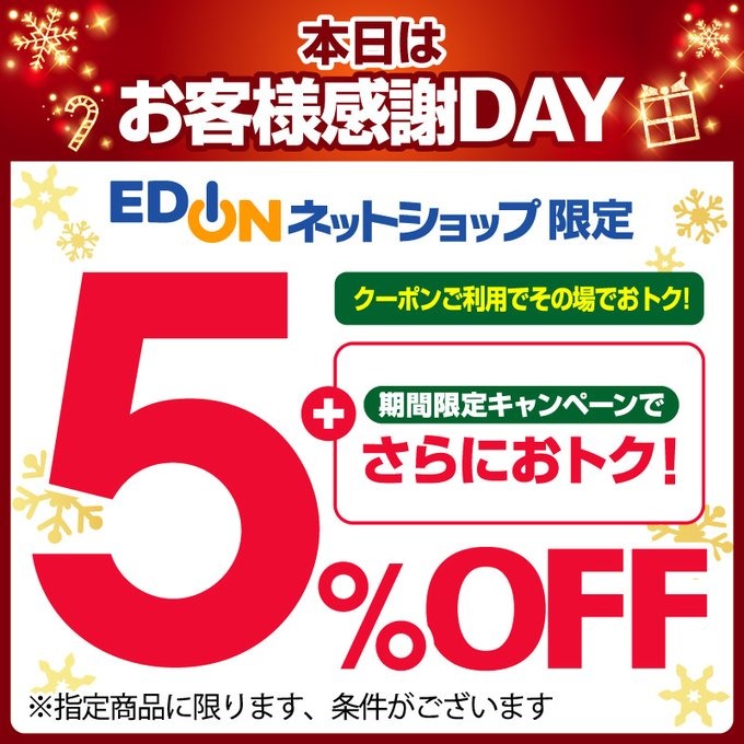 ◆◇◆◇◆◇◆◇◆◇◆
　　   本日20日は
　ネットショップ限定
　　お客様感謝DAY
◆◇◆◇◆◇◆◇◆◇◆

クーポンご利用で
あの人気商品も5⃣％OFF💓

期間限定キャンペーンでさらにおトク！

詳しくはセール会場へ✨
edion.com/special.html?i…