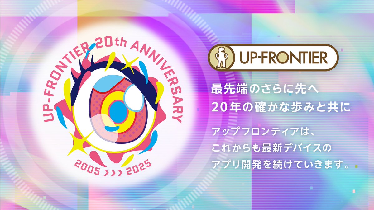 Up_frontier's tweet photo. アップフロンティアは、明日12/20をもちまして創立20周年を迎えることとなりました。今後もより高品質で革新的なサービスをお届けできるよう、一層の努力を重ねてまいります。変わらぬご支援とご愛顧を賜りますよう、何卒よろしくお願い申し上げます。
https://t.co/weHPUNcfRf
#AR #UpAgent https://t.co/vRrxzoa5rf