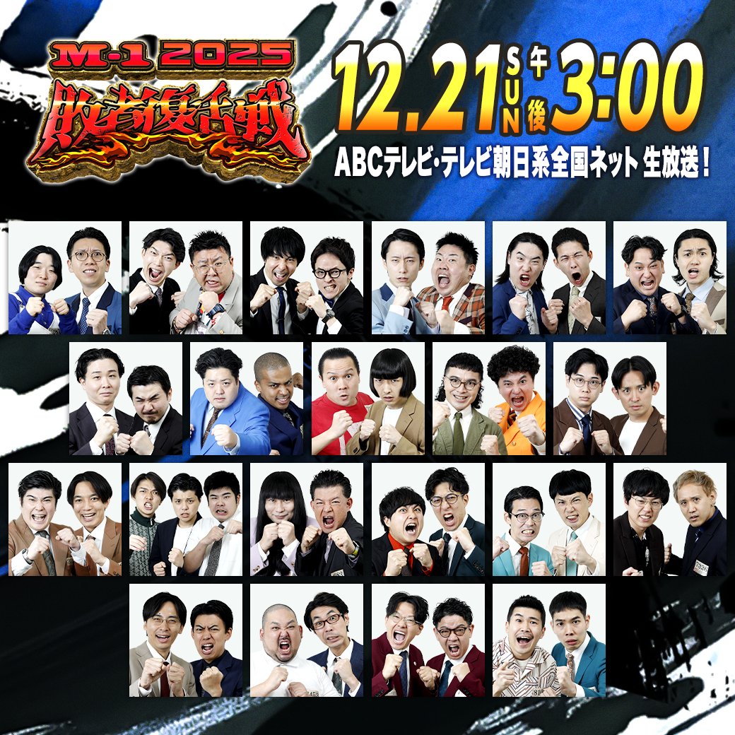 M1GRANDPRIX's tweet photo. 📢このあと午後３時～
🔥M-1グランプリ2025 敗者復活戦🔥

21組の漫才師が最後の１枠をかけて激突！
決勝戦への切符をつかみ取るのは誰だ！？
https://t.co/NPIx0xvxIU

#M1 #M1グランプリ
#M1敗者復活戦 https://t.co/WiAIAiXNBE