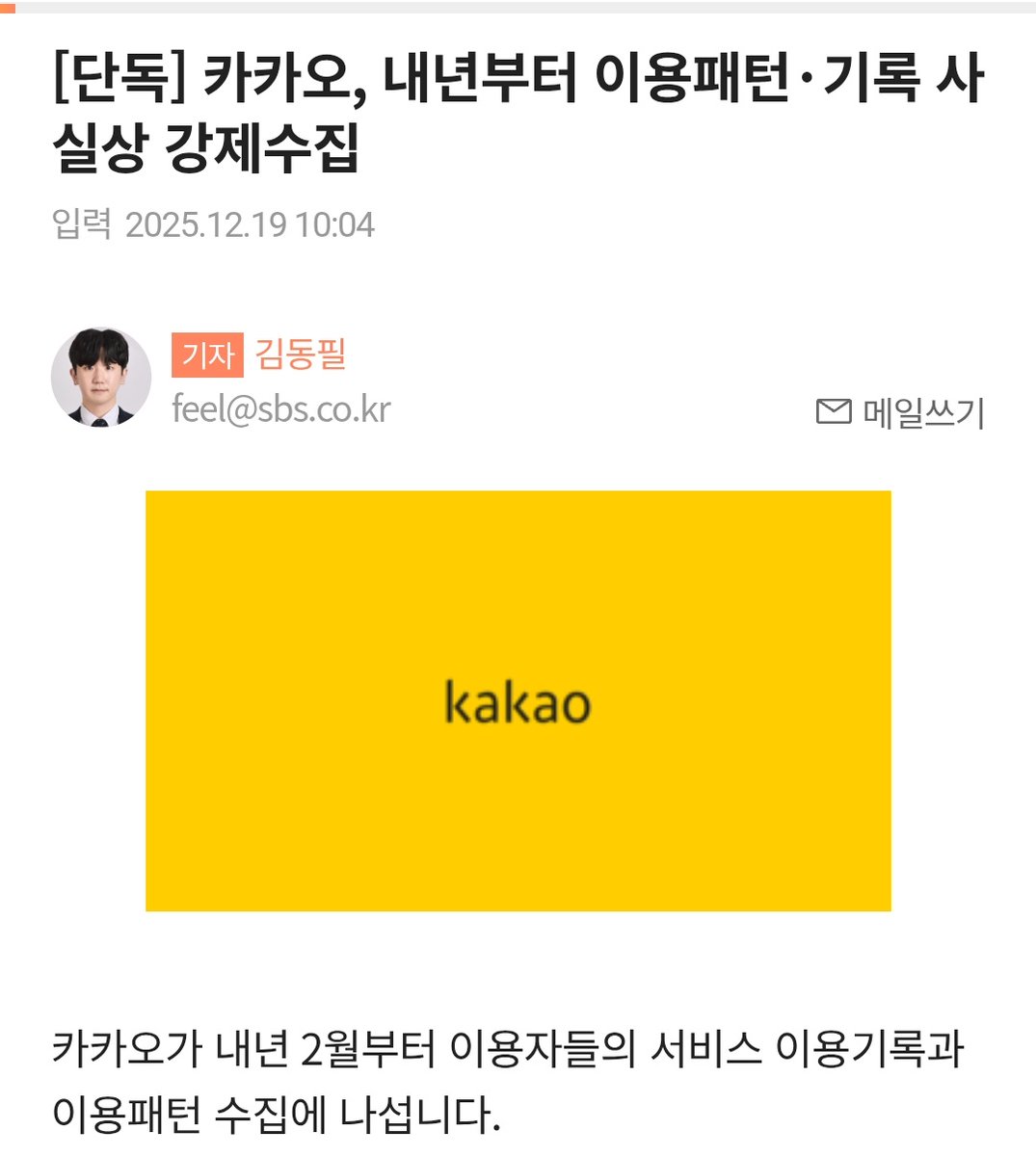 stone0tak's tweet image. [단독] 카카오, 내년부터 이용패턴·기록 사실상 강제수집

카카오는 "개정약관 시행일 7일 후까지 거부의사를 표하지 않으면 동의한 것으로 본다"라면서 "변경된 약관에 동의하지 않으면 이용 계약을 해지할 수 있다"고 공지했습니다.

사실상 내년 2월 11일까지 거부의사를 표하지 않으면 동의로…