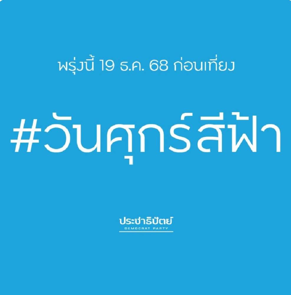 ประชาธิปัตย์
#วันศุกร์สีฟ้า