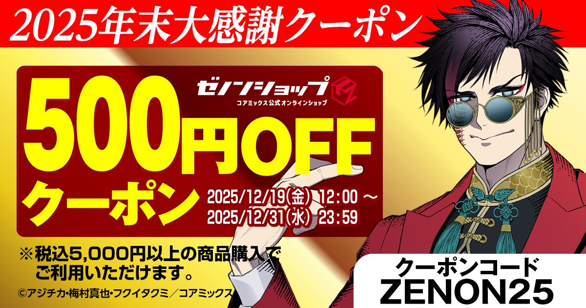 🎁＼年末大感謝！／🎁

500円OFF 特別クーポンを
日頃の感謝を込めお届け‼🎉

クーポンコード：ZENON25

税込5,000円以上の
商品ご購入で利用可能🎟️

ぜひご利用ください🙇
zenon.theshop.jp