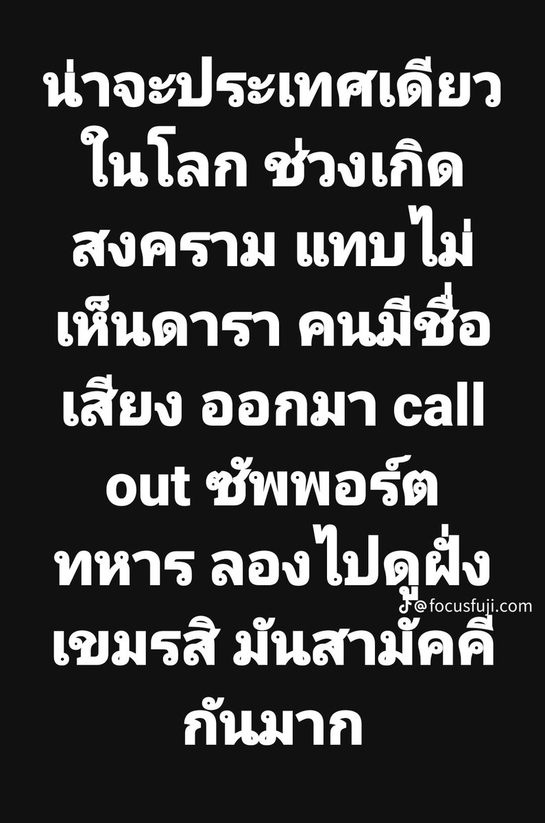 ถ้าไม่เคย คอลเอาท์ ก็เข้าใจ 
แต่ก่อนหน้า ออกมาตลอด  
ช่างหวงแหนเขตแดน รักประชาธิปไตยชาติอื่นเหลือเกิน
แต่ตอนนี้เงียบหายไป กรู งง
#ไทยกัมพูชา