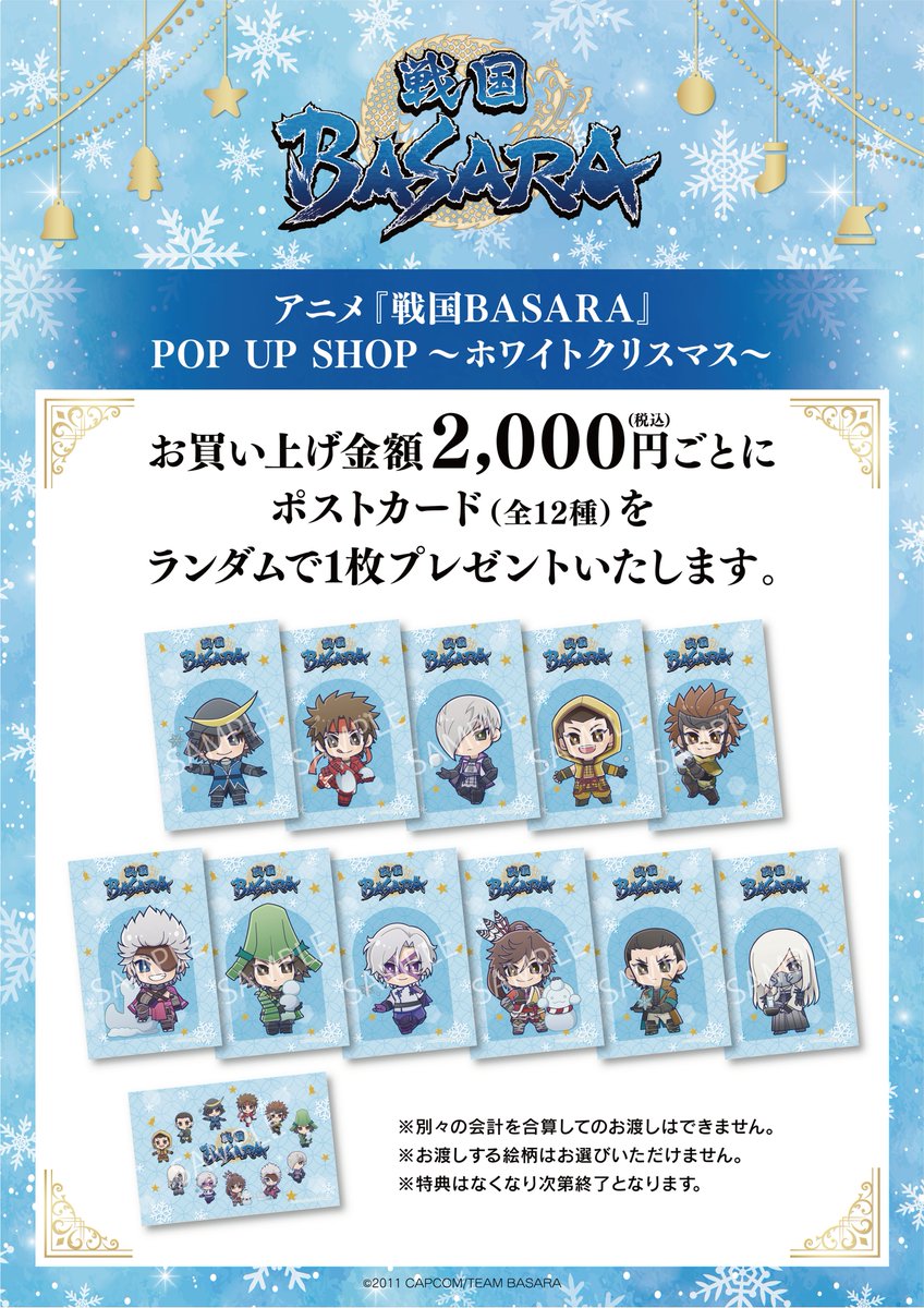 ❄️アニメ『戦国BASARA』POPUP SHOP☃️～ホワイトクリスマス～

＼🌟現在好評開催中❕／

⛄️東京：SHIBUYA 109🌟12/10(水)～21(日)
⛄️大阪：あべのハルカス🌟12/10(水)～25(木)

皆様のご来店を心よりお待ちしております🎄✨

👇特設サイトはこちら❕
pripricafe.com/event/cafe/bas…

#戦国BASARA