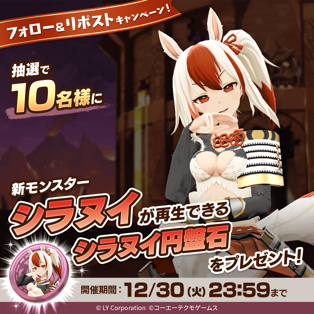 MonsterFarm_L's tweet image. ／
新モンスター「シラヌイ」が当たる🎊
＼

抽選で1⃣0⃣名様に「シラヌイ」が再生できる
「シラヌイ円盤石」が当たる‼️🎉

📖参加方法
1⃣@MonsterFarm_Lをフォロー
2⃣この投稿をリポスト

✅ゲームのDLはこちら
lin.ee/qQpmmGU