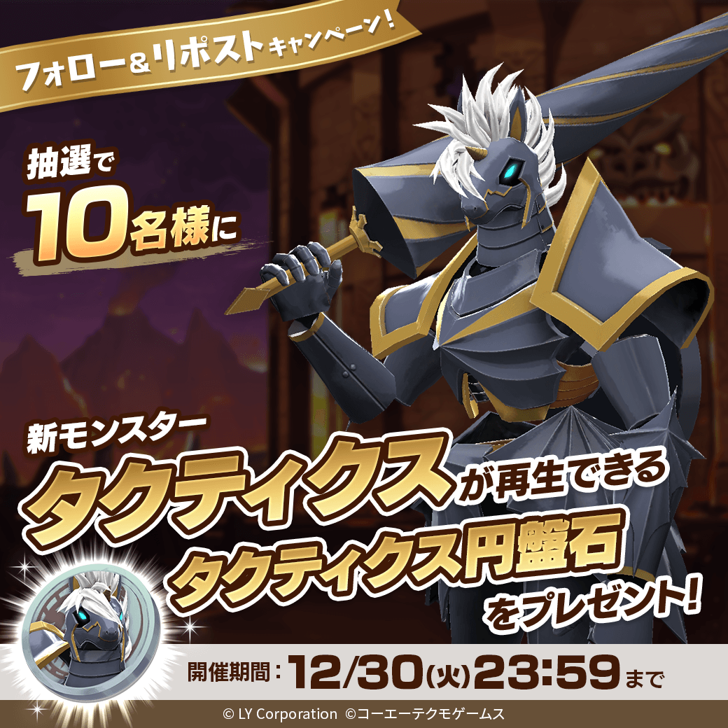 MonsterFarm_L's tweet image. ／
新モンスター「タクティクス」が当たる🎊
＼

抽選で1⃣0⃣名様に「タクティクス」が再生できる
「タクティクス円盤石」が当たる‼️🎉

📖参加方法
1⃣@MonsterFarm_Lをフォロー
2⃣この投稿をリポスト

✅ゲームのDLはこちら
lin.ee/qQpmmGU
