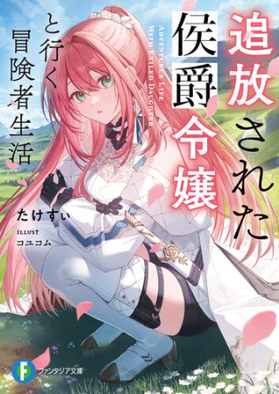 たけすぃ@『追放された侯爵令嬢と行く冒険者生活』カクヨム、なろうで連載中 tweet media