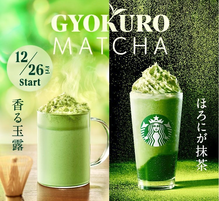 １２月２６日よりスターバックスから、玉露を施した抹茶づくしでもっちり、サクサクの新食感を楽しめる『玉露抹茶 フラペチーノ®』と『玉露抹茶 ラテ』が新発売されます✨
sweetroad5.com/news/22179/