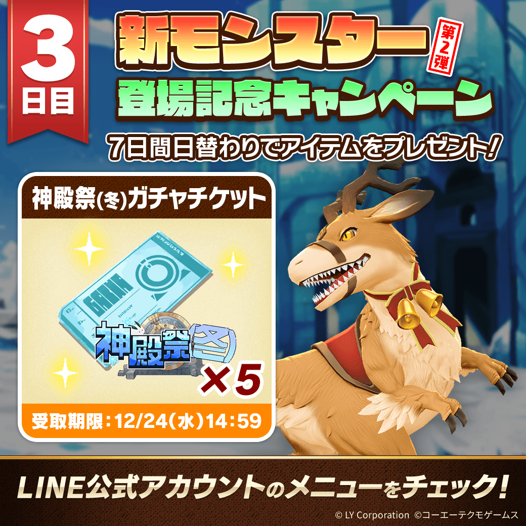 📢新モンスター登場記念キャンペーン！ ＼ 7日間毎日アイテムを