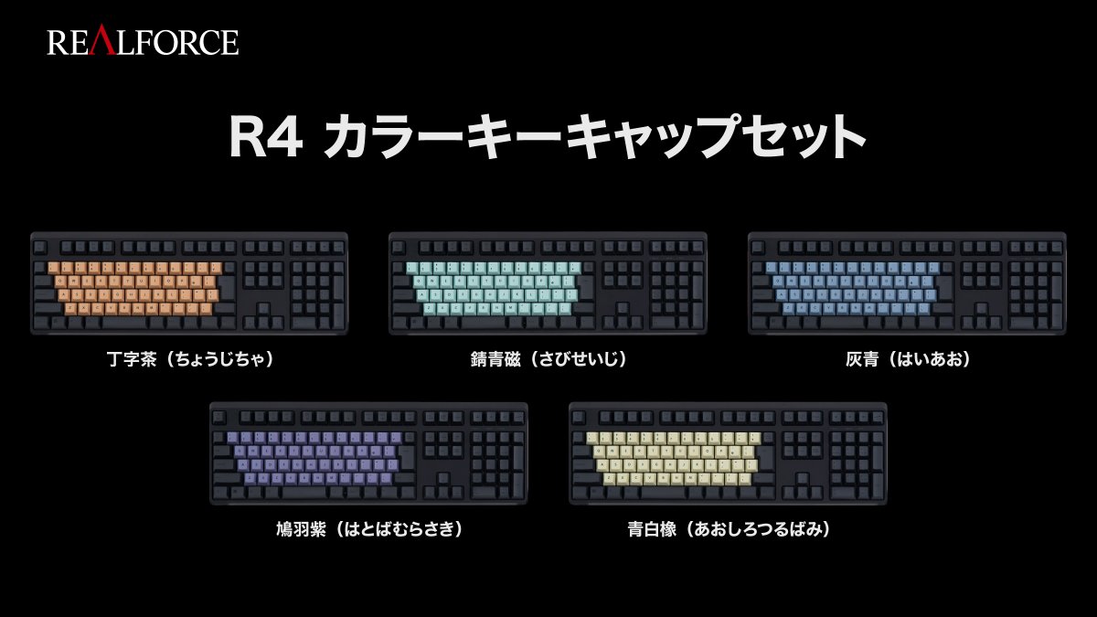 本日よりREALFORCE R4 キーキャップセットが発売！ 穏やかで落ち着きの