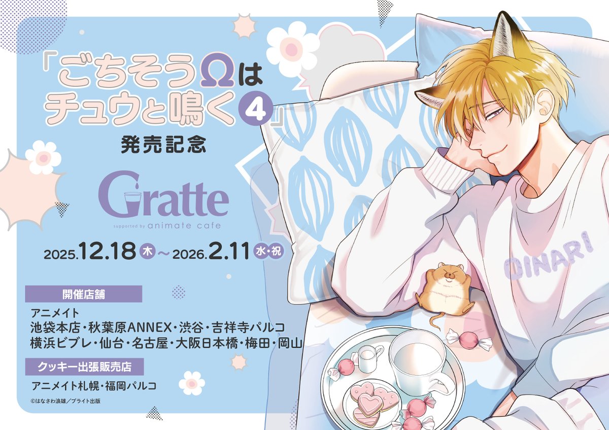 グラッテ 担当より】 昨日より『「#ごちそうΩはチュウと鳴く」 4巻発売