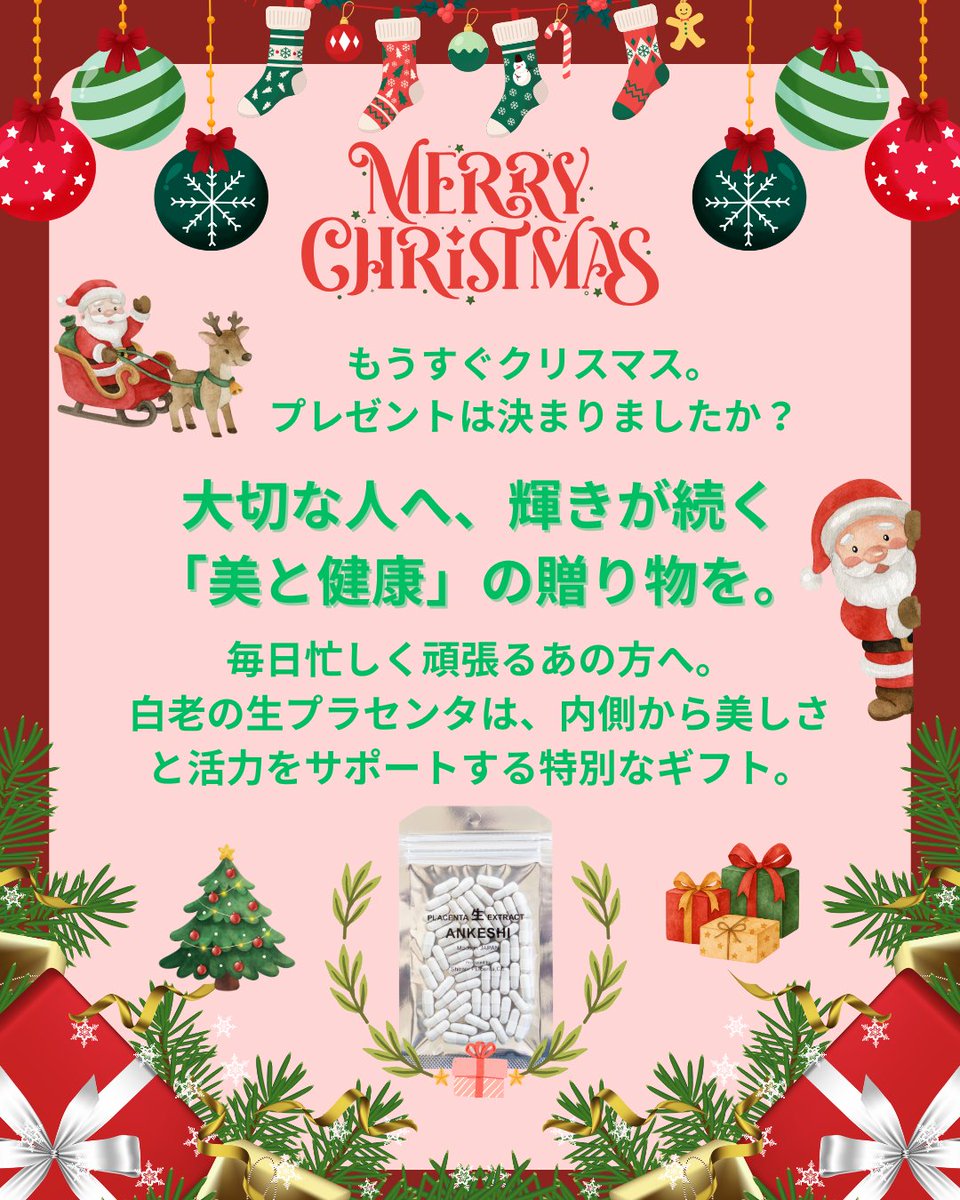 namaplacenta's tweet photo. もうすぐクリスマス🎄
大切な人へ、
「美と健康」が続く贈り物を。
白老の生プラセンタは、
内側から輝きをサポートする特別なギフトです🎁
#クリスマスプレゼント
#美と健康
#自分へのご褒美 https://t.co/mle4YhRyAc