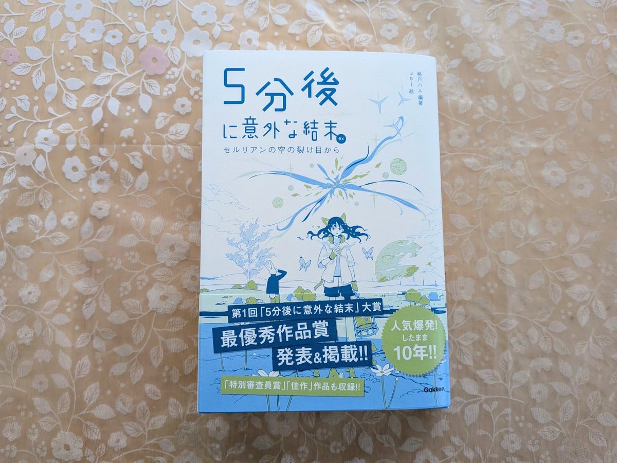 第１回「５分後に意外な結末」大賞には落選しましたが、入選作品が収録された本が発売になったので買ってきました。
悔しいけれど、入選作品を読んで研究します。
第２回では、「お笑い小説大賞」部門なるものが登場。こちらには、ぜひ応募したい!!!!!!