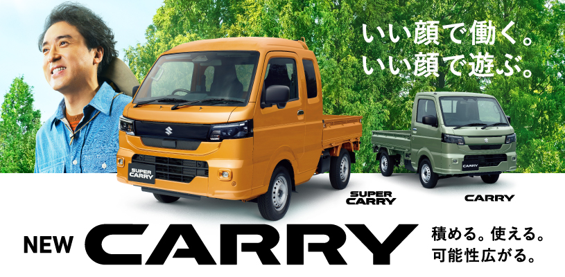 NEWキャリイシリーズが本日登場🎉🎉／ 新しくなったキャリイ・スーパー