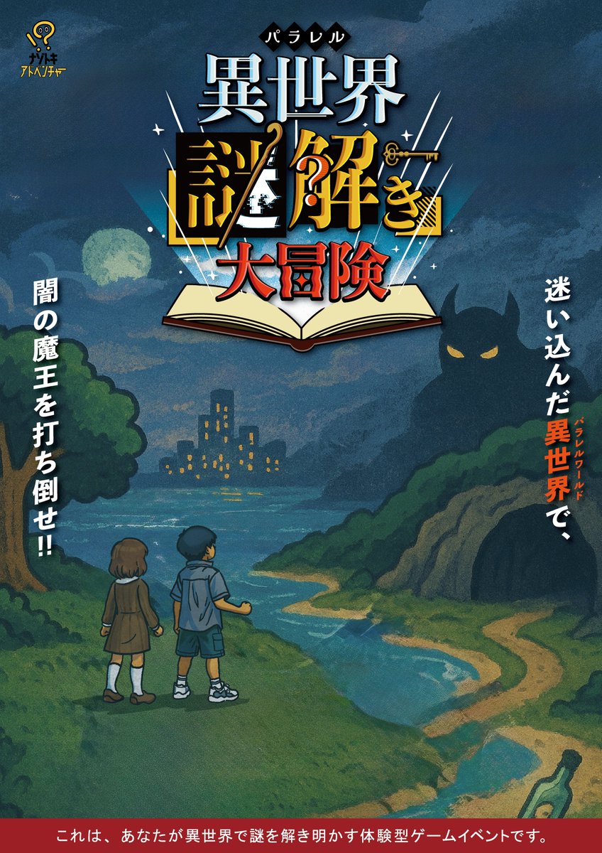 ナゾトキアドベンチャー (@nazotoki_adv) / Posts / X