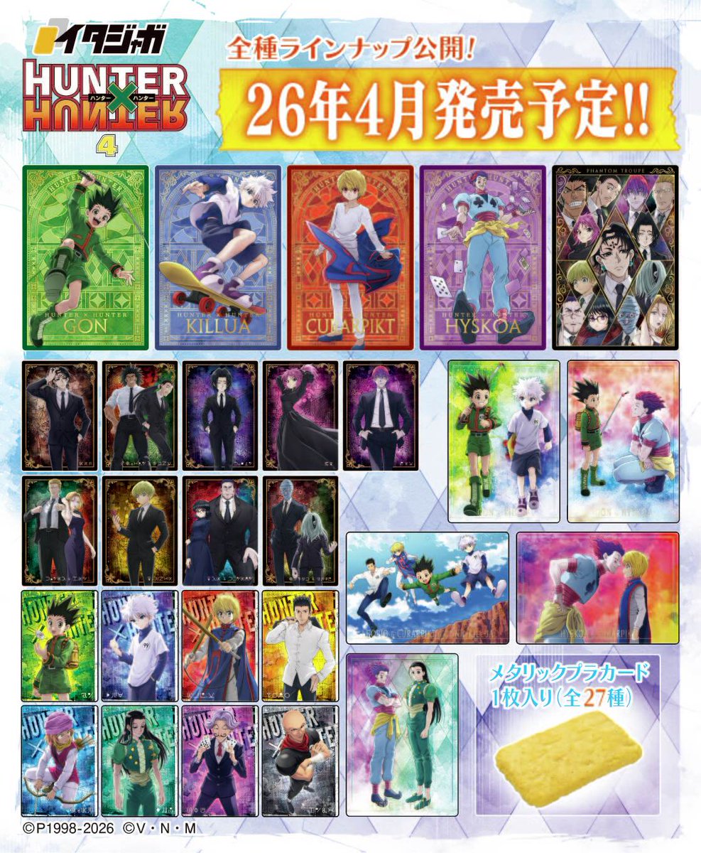 ✨発売決定✨ イタジャガ HUNTER×HUNTER 4の発売が決定！！ 全種