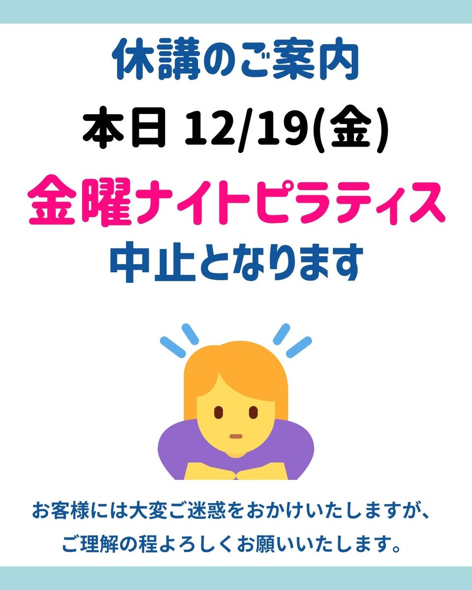totsuka_sc's tweet photo. 本日、12月19日(金)開催予定の『金曜ナイトピラティス』は休講とさせていただきます。 
今期最終回での休講、大変申し訳ございません。
来期はR8年1月9日(金)開催予定となっています。 
ご迷惑をおかけしますが、ご理解とご協力のほどよろしくお願いいたします。  #戸塚スポーツセンター https://t.co/Om6EfnCIVB