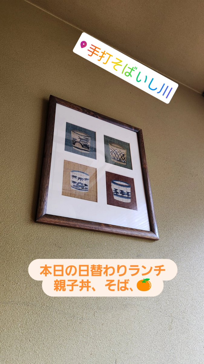 Post by 🌊蕎麦WAVE💋三代目👌手打ちのいし川です🌈㊗️創業76周年