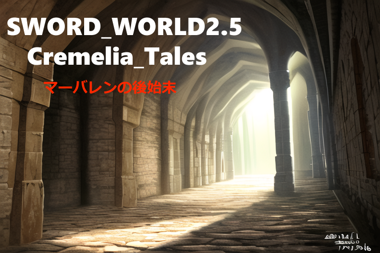 #TRPG募集
#sw25
年末もソドワ！Dagon先生が初心者歓迎卓を開催するぞ！
【開催日時】
12/27(土)21:00〜24:00
【作成レベル】
初期作成
ソード・ワールド2.5基本ルールブック一巻から参加可！
気になる方はDMまたはリプライください！