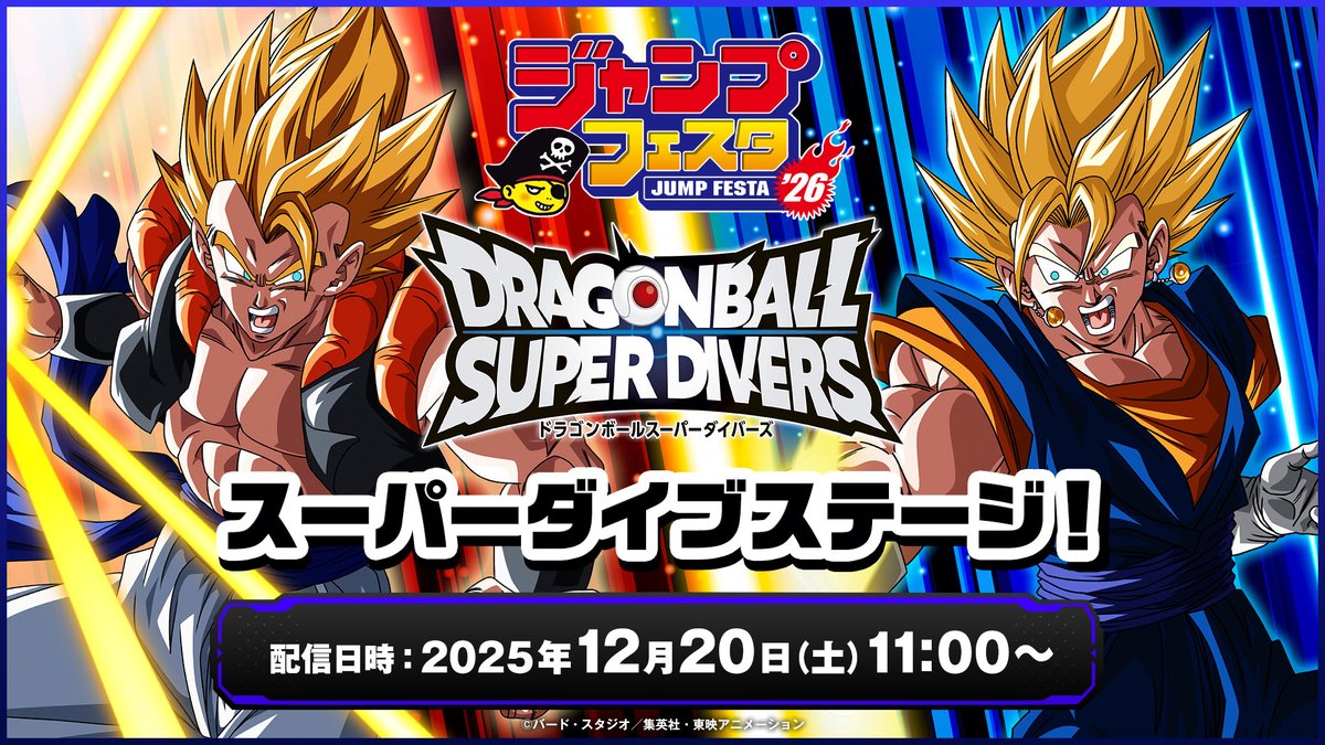 ドラゴンボールスーパーダイバーズ、セール 今だけセール 📢いよいよ明日📢 #ジャンプフェスタ2026 #ドラゴンボールスーパー