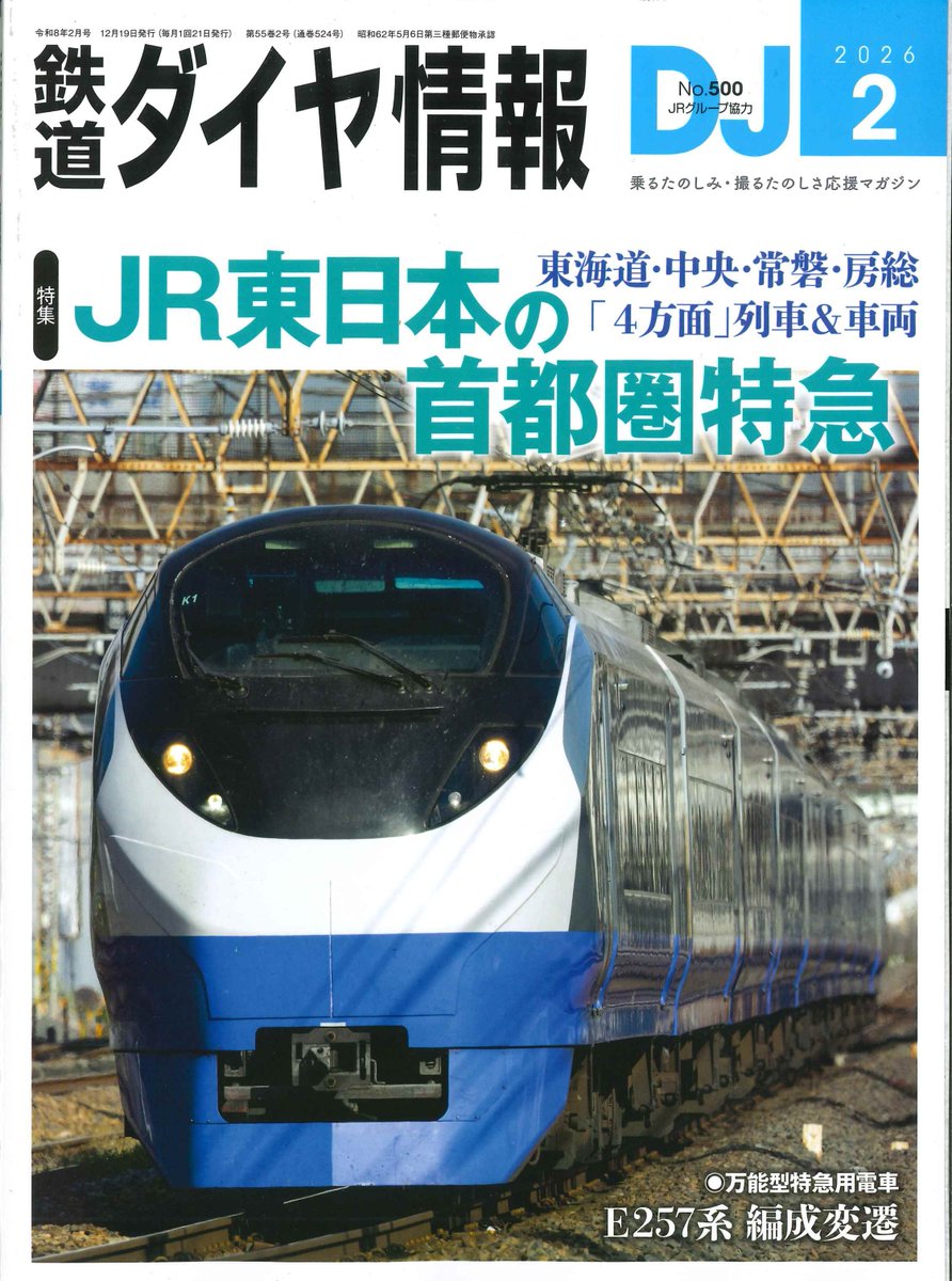 鉄道ダイヤ情報2026年2月号』 特集は「JR東日本の首都圏特急」です