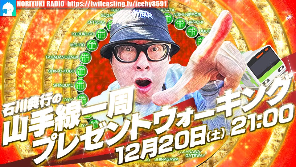 ICCHY8591's tweet image. ⚫︎20日 ㈯ 21:00 

石川典行の山手線一周プレゼントウォーキング
twitcasting.tv/icchy8591/comm… 

#ツイキャス
#リツイートいいね推奨 
#リポストいいね推奨 
#石川典行フォロバしろ