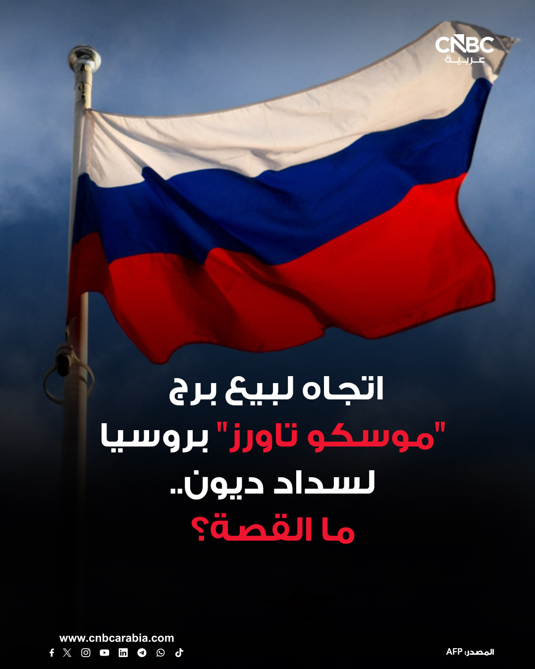 وكالة رويترز تنقل عن ثلاثة مصادر قولها إن الحكومة الروسية أمرت شركة السكك الحديدية الروسية ببيع ناطحة سحاب مكوّنة من 62 طابقاً في وسط موسكو للمساعدة في سداد جزء من ديونها البالغة 50 مليار دولار. للمزيد 