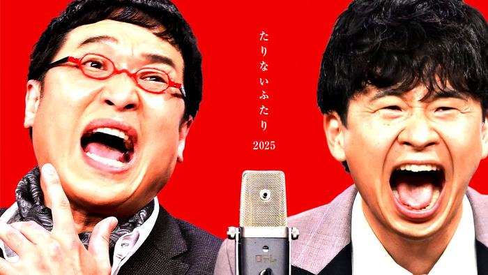 iizukakun's tweet photo. たりないふたり2025。怒涛の漫才。週をまたいで今夜完結編！24:40から！TVer見逃し配信あり。

前編は👇️
https://t.co/x0KxLuNchX

#たりないふたり https://t.co/nQbosFnINr