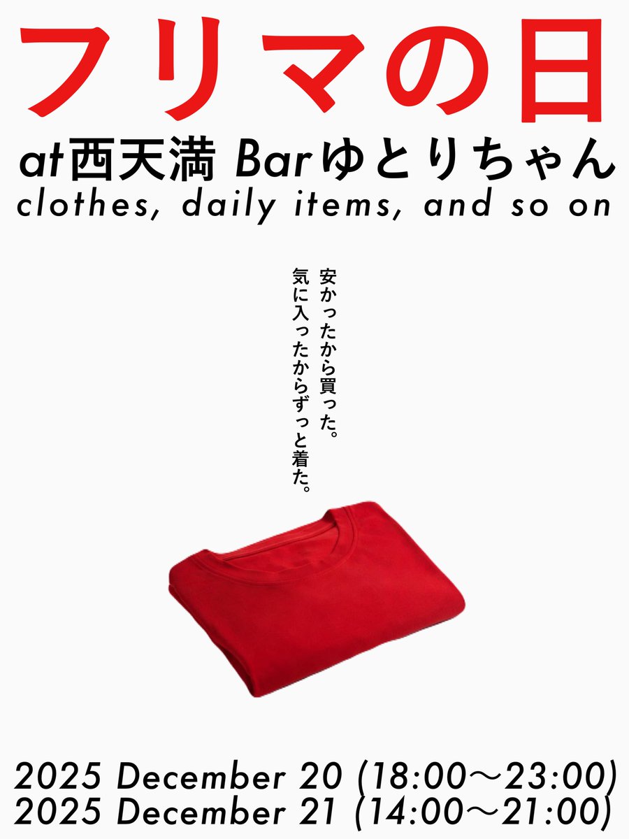 12/20,21！明日と明後日はフリマ！！！明後日はクリスマスパーティも