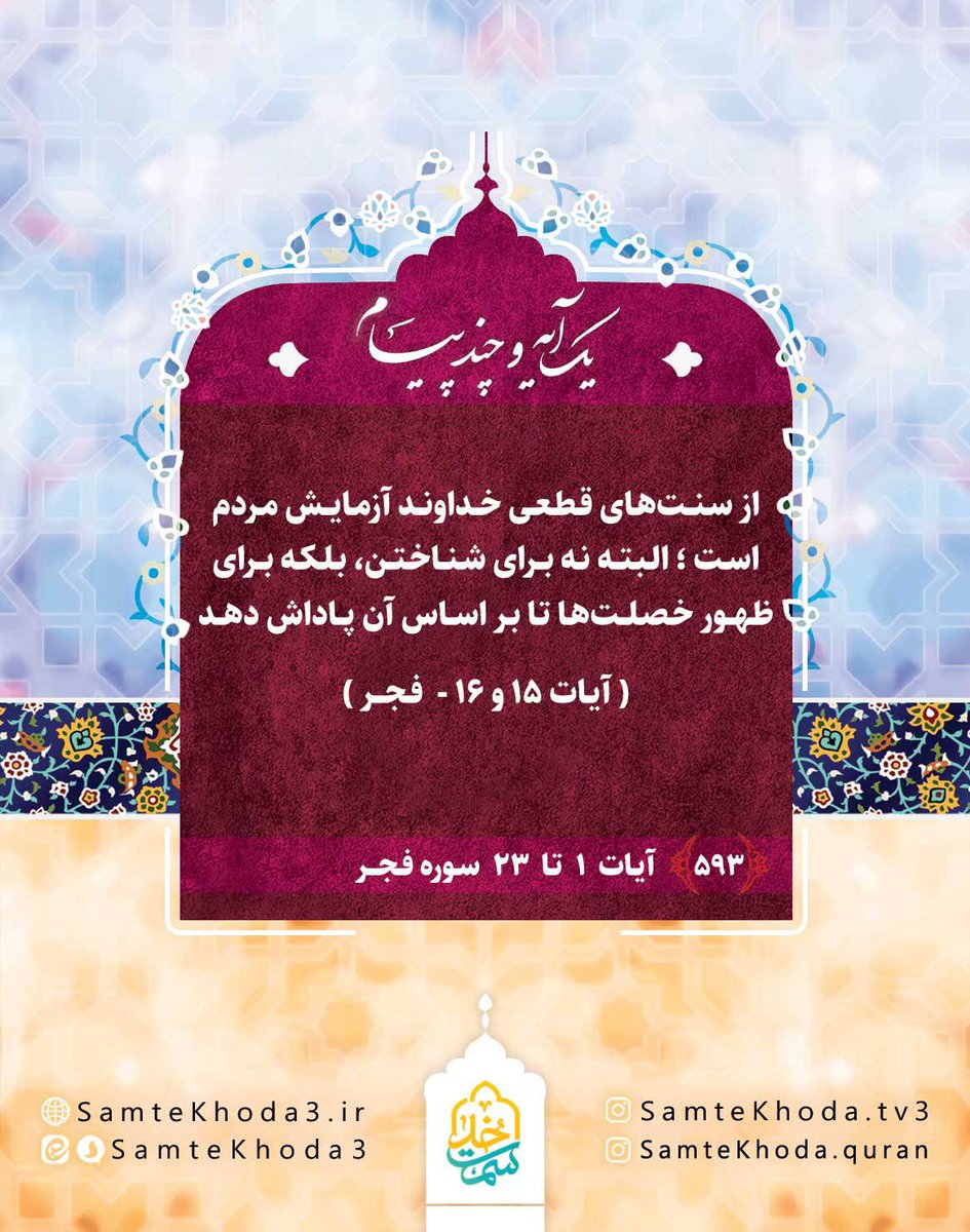 One of Allah’s definite ways is to test human beings—
not to gain knowledge of them, but to bring their inner qualities into the open, so that He may reward them accordingly.

(Surah al-Fajr 89:15–16)
#Quran #QuranReflection #DivineWisdom #SignsOfAllah #Reminder