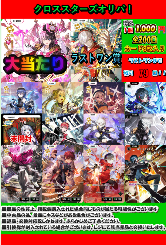 クロスタTCG #クロスタ 販売情報】 『クロススターズオリパ！』一口